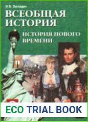 Всеобщая истори. История нового времени. 8 класс