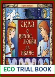 Сказ о Вране, Любви да Иване (аудиокнига)