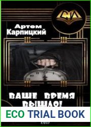 Ваше время вышло!