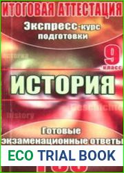 История. Экспресс-курс подготовки к итоговой аттестации. 9 класс