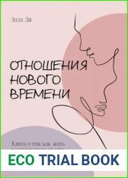 Отношения нового времени. Книга о том, как жить в удовольствии от себя, партнёра и вашего союза