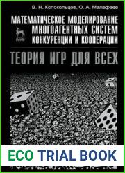 Математическое моделирование многоагентных систем конкуренции и кооперации (Теория игр для всех)