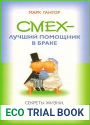 Смех - лучший помощник в браке. Секреты жизни, любви и брака