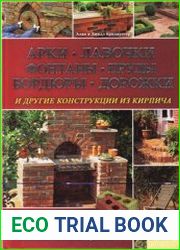 Арки, лавочки, фонтаны, пруды, бордюры, дорожки и другие конструкции из кирпича