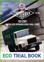 Автолегенды СССР. Грузовики №10 (2017). ГАЗ-3307