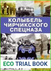 Колыбель Чирчикского спецназа