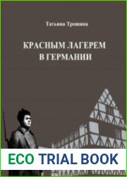 «Красным лагерем» в Германии. «Интернированная Красная армия» в Германии в 1920-1921 гг. об одном полузабытом эпизоде Гражданской войны