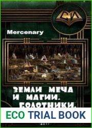 Земли Меча и Магии. Болотники. Прорыв.