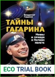 Тайны Гагарина. Мифы и правда о Первом полете