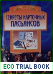 Секреты карточных пасьянсов