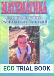 Математика. Старшая группа. Разработки занятий. 1, 2 части