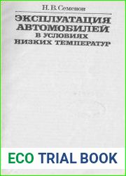 Эксплуатация автомобилей в условиях низких температур