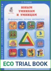 Юным умникам и умницам.3 и 4 класс. 1, 2 части
