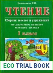 Чтение 1 класс