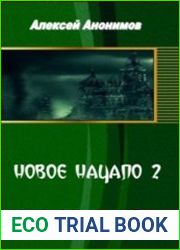 Новое Начало. Книга 2