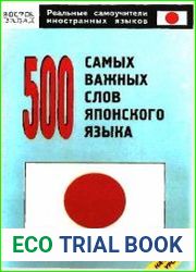 500 самых важных слов японского языка. Начальный уровень