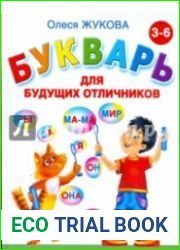 Букварь для будущих отличников