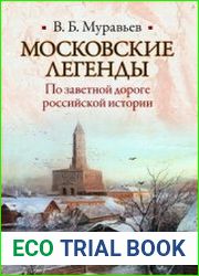 Московские легенды. По заветной дороге российской истории