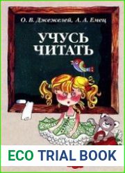 Учусь читать. 1, 2 части