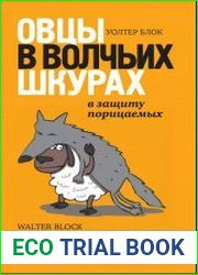 Овцы в волчьих шкурах в защиту порицаемых
