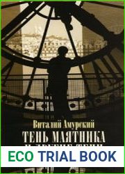 Тень маятника и другие тени Свидетельства к истории русской мысли конца XX-начала XXI века