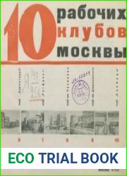 Десять рабочих клубов Москвы. Архитектура клубного здания