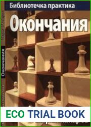 Библиотечка практика. Окончания