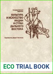 Культура и искусство Индии и стран Дальнего Востока
