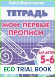 Мои первые прописи (4 тетради)