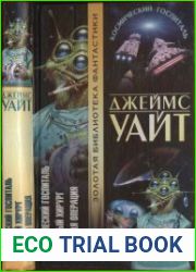 Космический госпиталь. Звёздный хирург. Большая операция