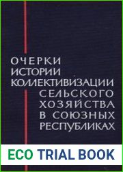 Очерки истории коллективизации сельского хозяйства в союзных республиках