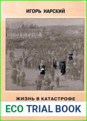 Жизнь в катастрофе Будни населения Урала в 1917 - 1922 гг