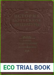 История зарубежной литературы. Раннее средневековье и Возрождение