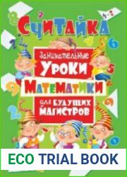 Считайка. Занимательные уроки математики для будущих магистров
