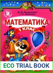 Математика 1 клас