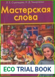 Мастерская слова. Учебник по литературному чтению для 1 класса