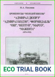 Броненосцы "молодой школы" "Адмирал Дюпрэ", "Адмирал Бодэн", "Формидабль", "Ош", "Нептун", "Марсо", "Мажента", (1876-1922)Автор Н.А. ПахомовИздательство АНО "Истфлот" Историко-культурный центрСерия Ко