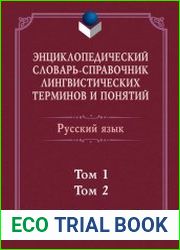 Энциклопедический словарь-справочник лингвистических терминов и понятий. Русский язык. В 2-х томах
