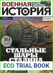Военная история