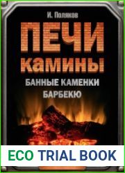 Печи, камины, банные каменки, барбекю