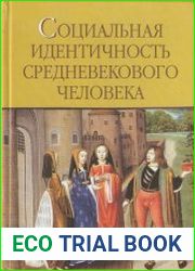 Социальная идентичность средневекового человека