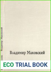 Владимир Маковский