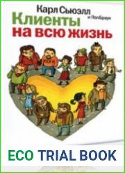 Клиенты на всю жизнь (Аудиокнига)