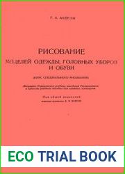 Рисование моделей одежды, головных уборов и обуви