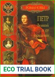 Петр Великий и его наследники