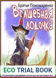 Волшебная лодочка (аудиокнига)