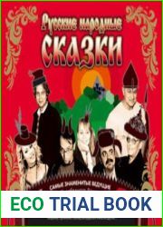 Русские народные сказки от Серебряного Дождя
