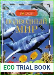 Детская энциклопедия Росмэн. Подводный мир