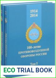 100-летие противовоздушной обороны России, 1914-2014 (в 2-х томах)