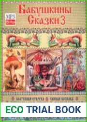 Бабушкины сказки 3 (аудиокнига)